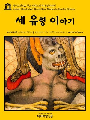 cover image of 영어고전220 찰스 디킨스의 세 유령 이야기(English Classics220 Three Ghost Stories by Charles Dickens)